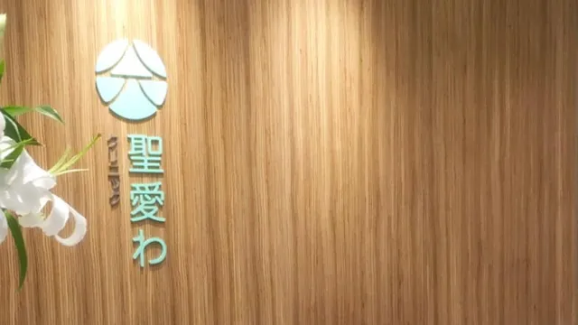 銀座聖愛わクリニックの内観写真