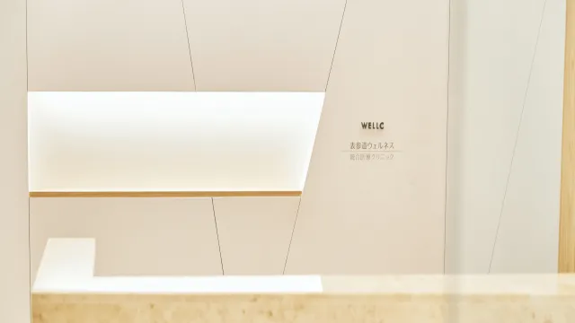 医療法人ふじいやさか 表参道ウェルネス統合医療クリニックの内観写真