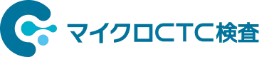 マイクロCTC検査