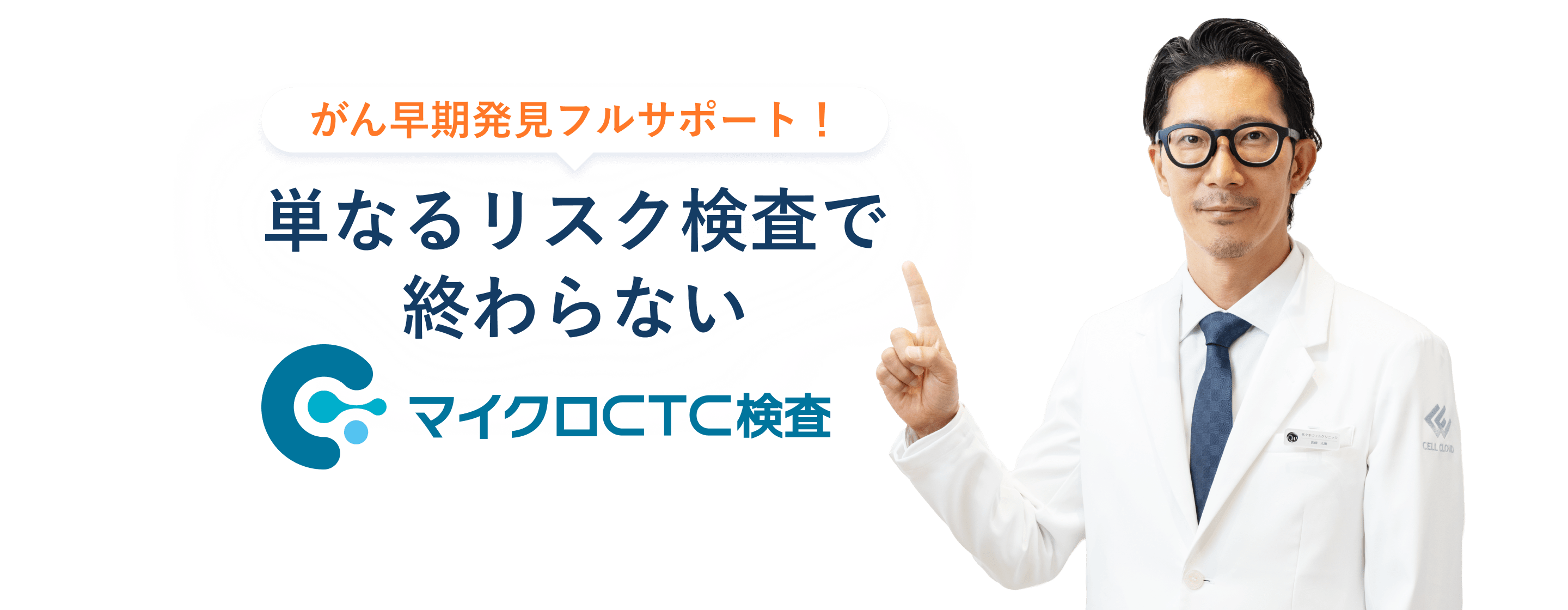 がん早期発見フルサポート！ 単なるリスク検査で終わらない マイクロCTC検査