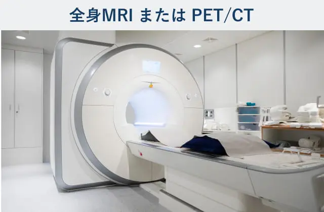 全身MRI または PET/CT