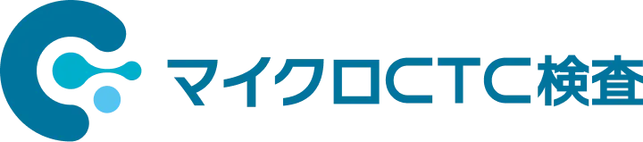 マイクロCTC検査