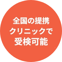 全国で提携158クリニック 2024年3月末日現在