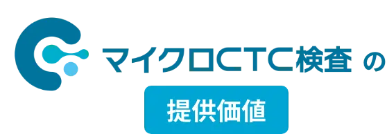 マイクロCTC検査の提供価値