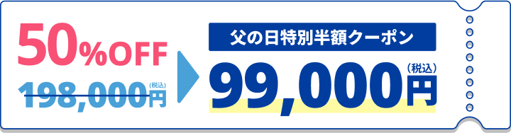 198,000円(税込)→50%OFF父の日限定特別半額クーポン99,000円(税込)