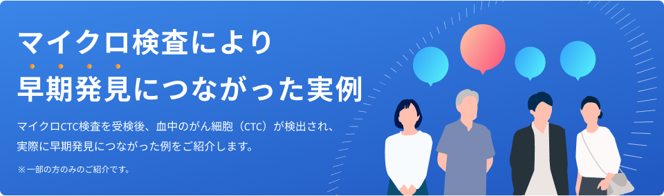 マイクロ検査により早期発見につながった実例