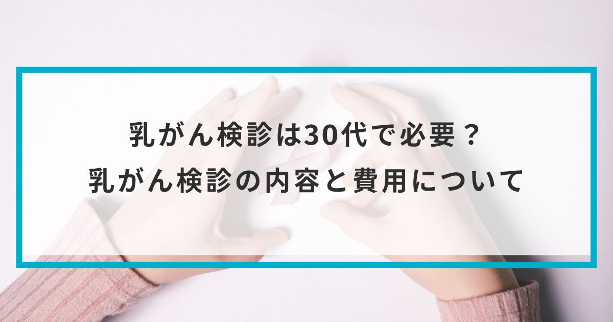 何歳から乳がんになる可能性がありますか?
