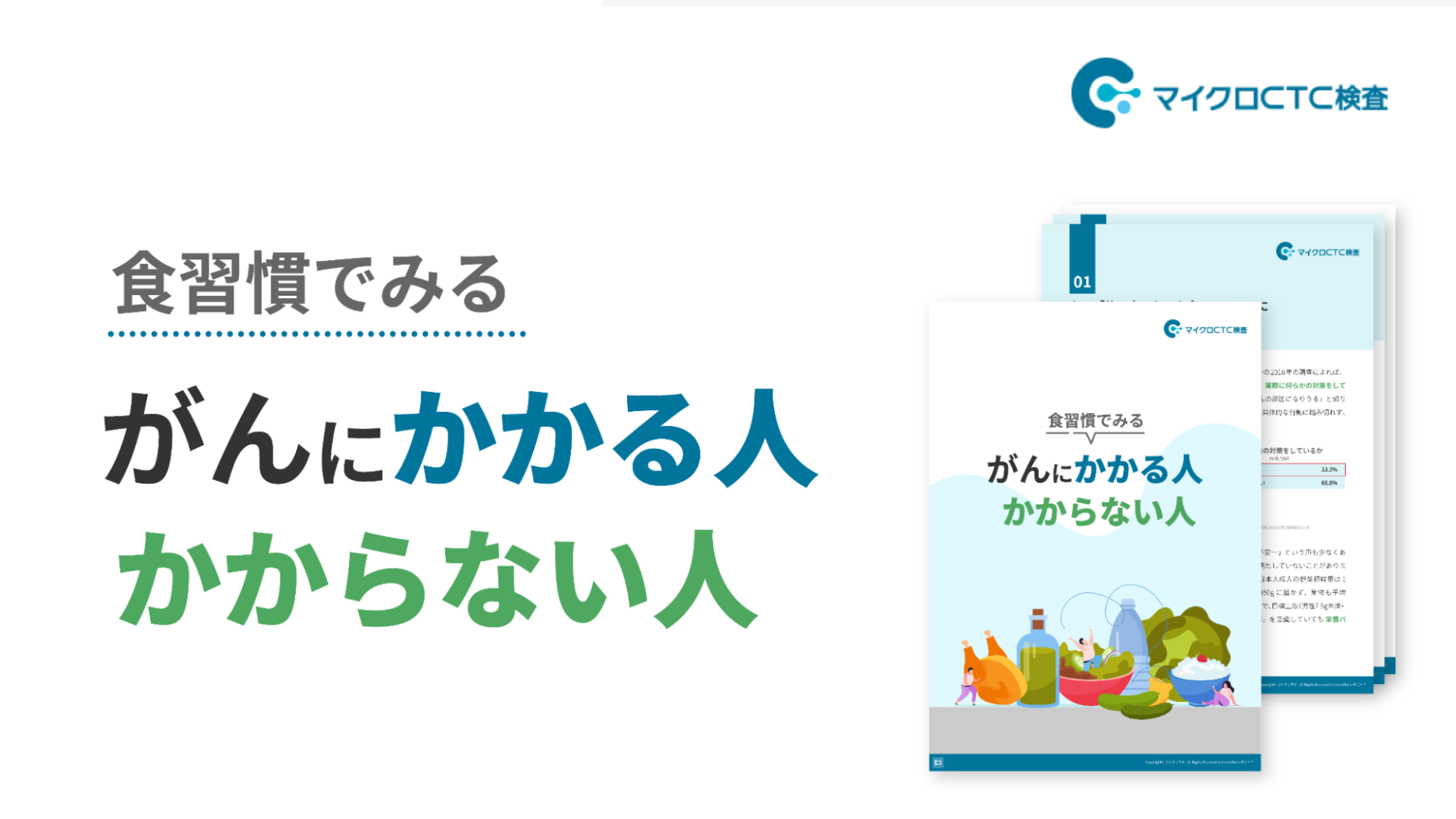 調査レポート「食習慣でみる がんにかかる人 かからない人」を無料公開しました。