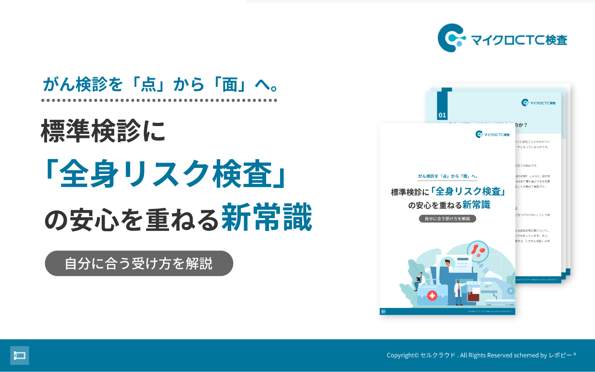 【国の推奨がん検診は”5部位”だけ、すい臓・肝臓は対象外】標準検診に「全身リスク検査」の安心を重ねる新常識 を無料公開