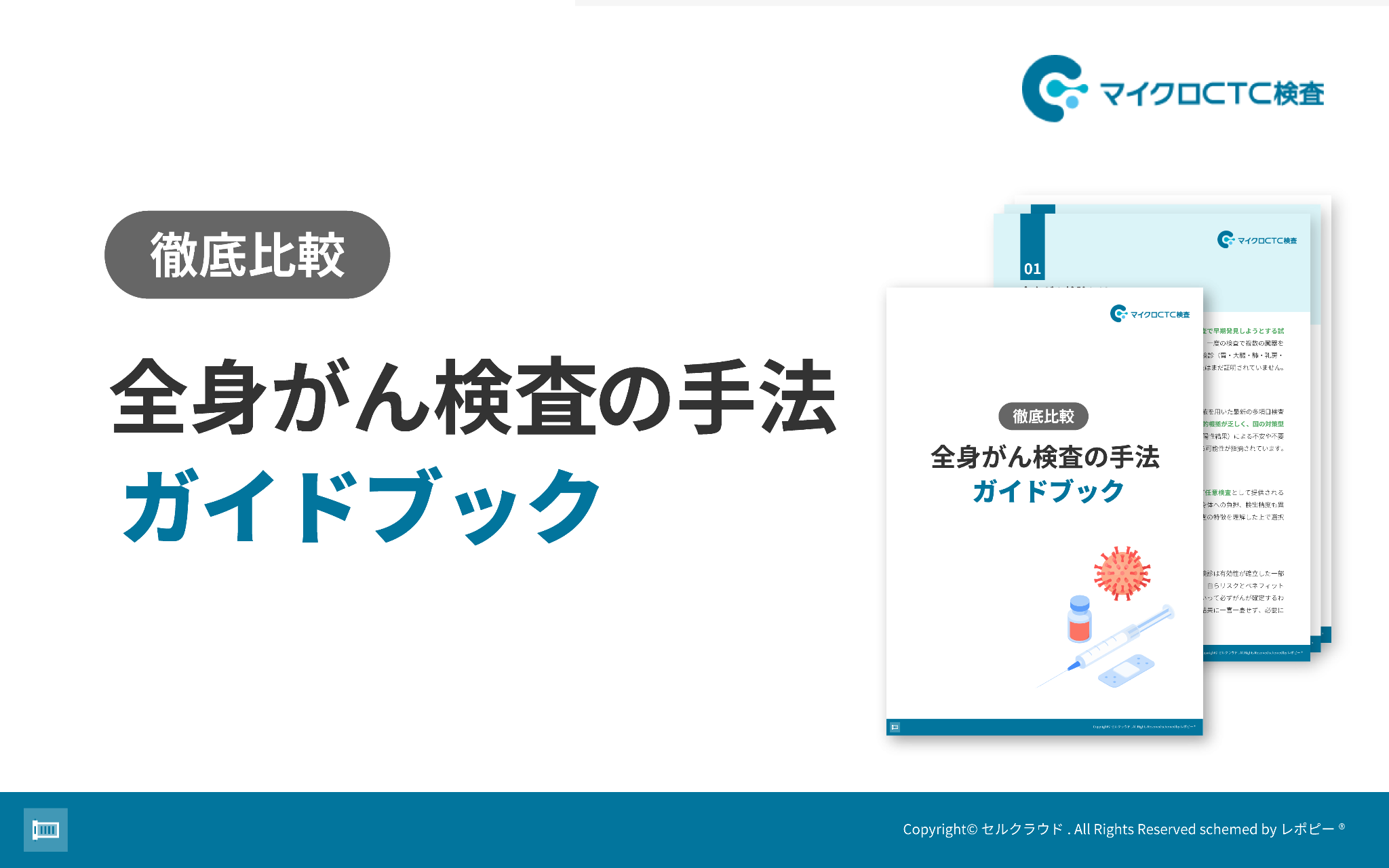 【PET/CTから血液・尿検査まで6手法を徹底比較】「〈徹底比較〉全身がん検査の手法ガイドブック」を無料公開！